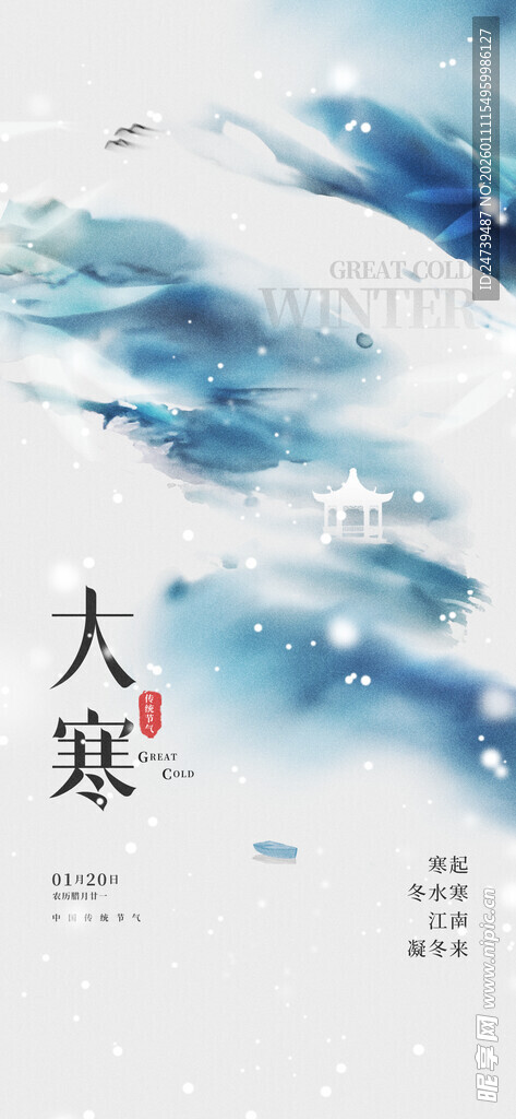 大寒海报