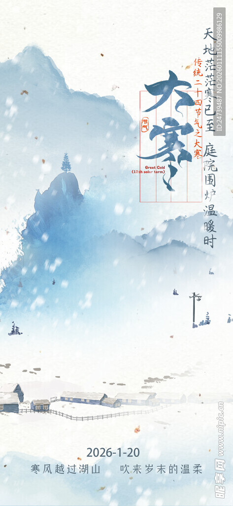 大寒海报