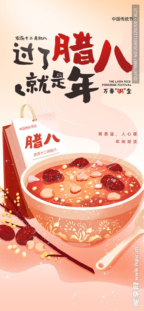 腊八海报