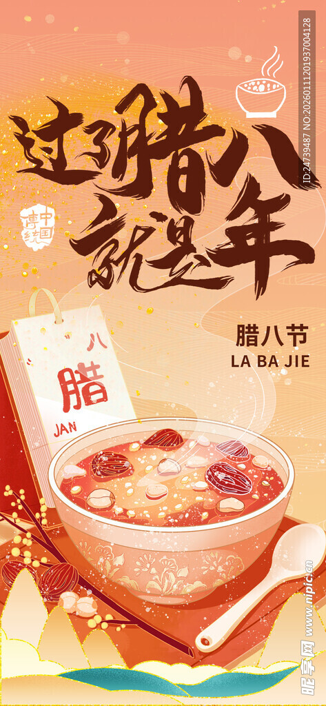 腊八海报