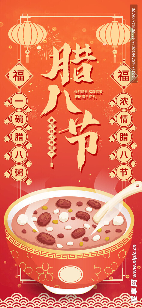 腊八海报