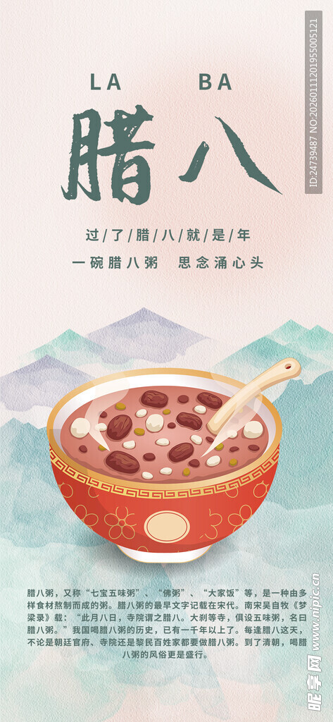 腊八海报