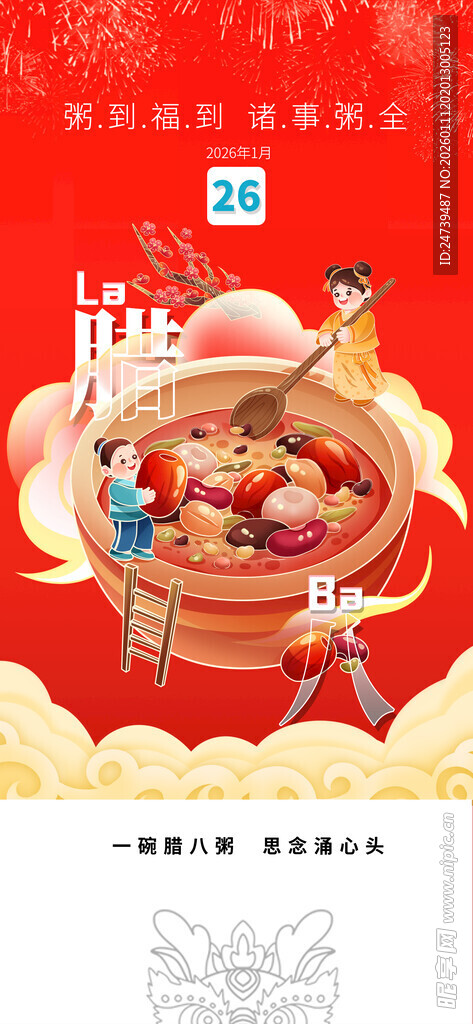 腊八海报