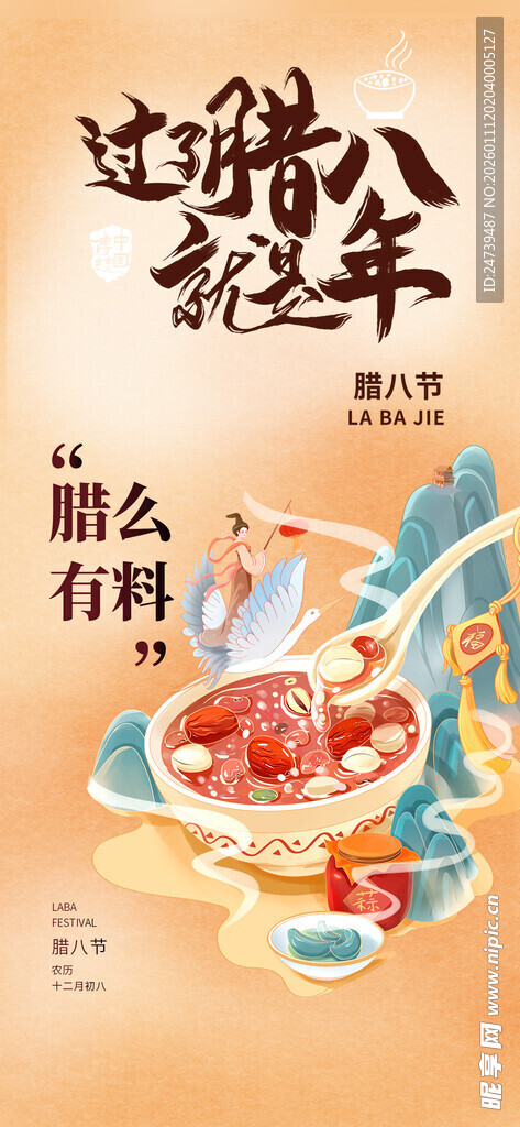 腊八海报