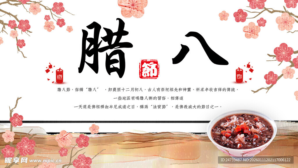 腊八海报