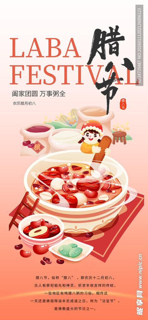 腊八海报