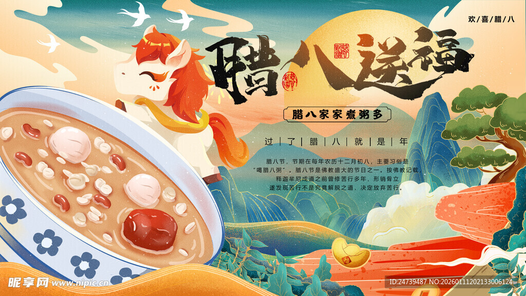 腊八海报