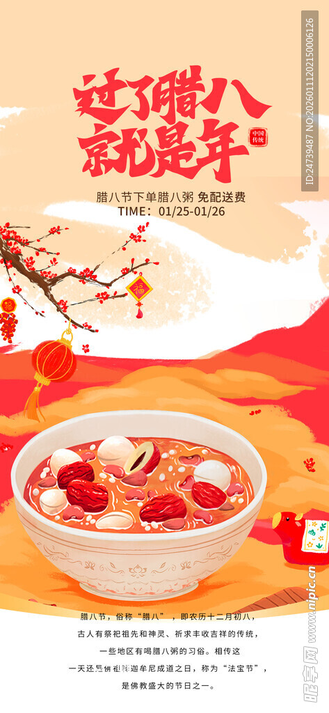 腊八海报