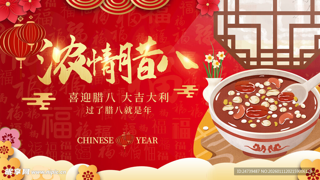 腊八海报