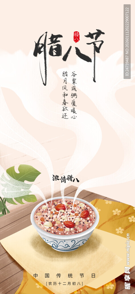腊八海报