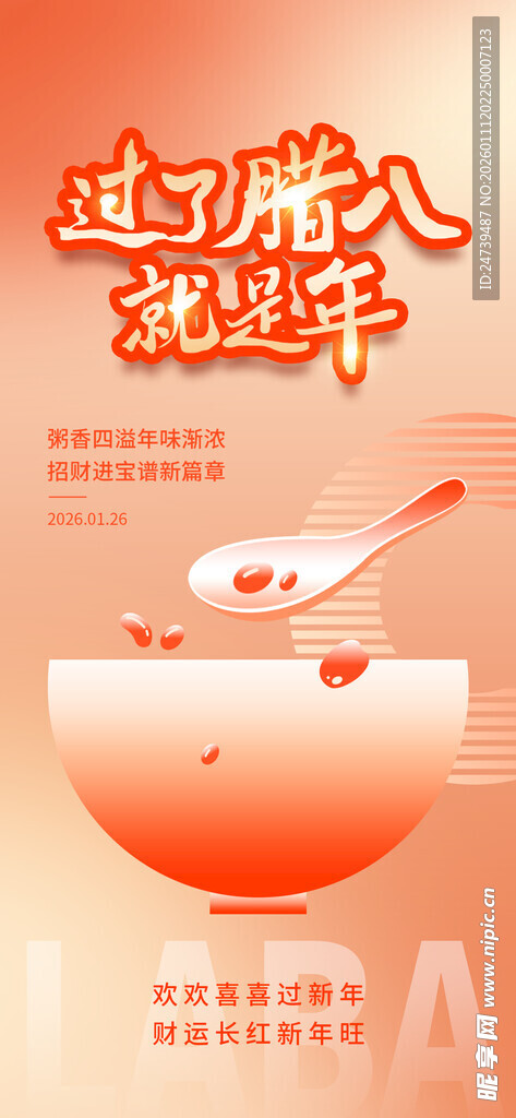 腊八海报