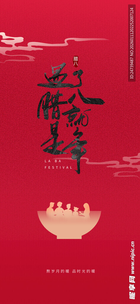 腊八海报