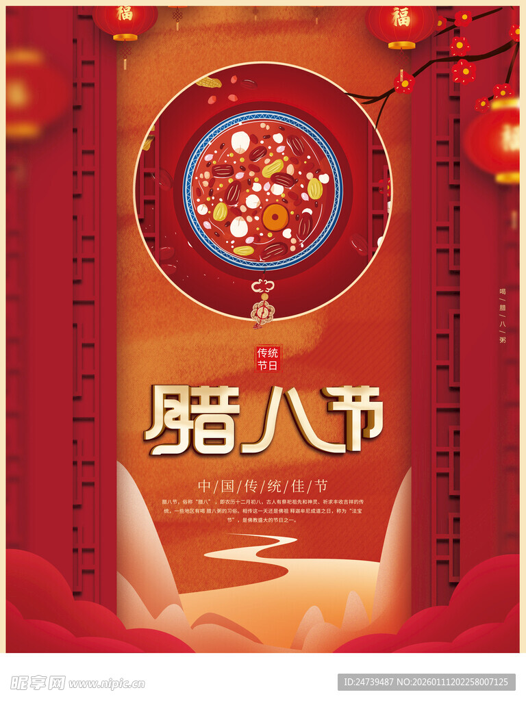 腊八节海报