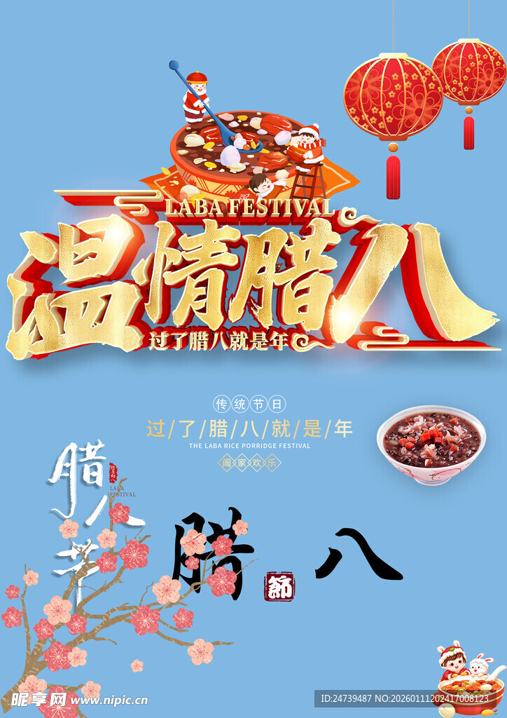 腊八节素材