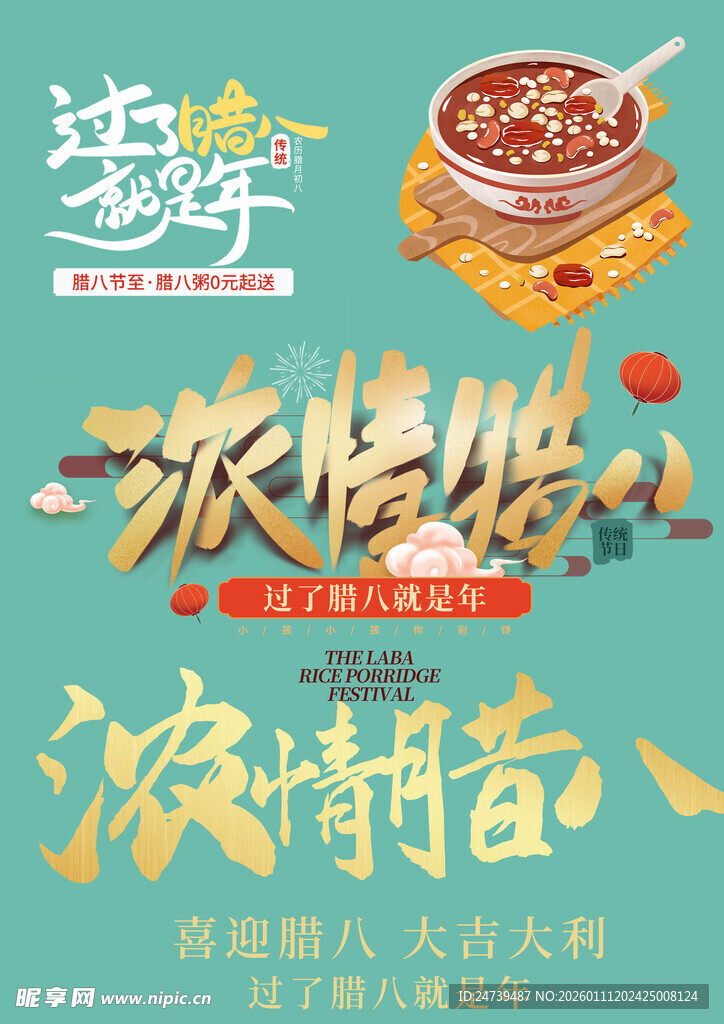 腊八节素材
