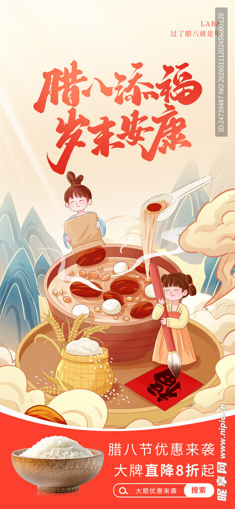 腊八海报