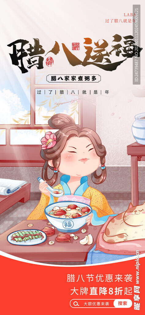 腊八海报