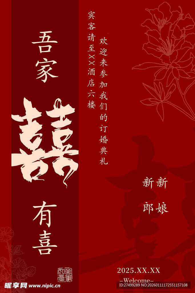 吾家有喜中式婚礼海报