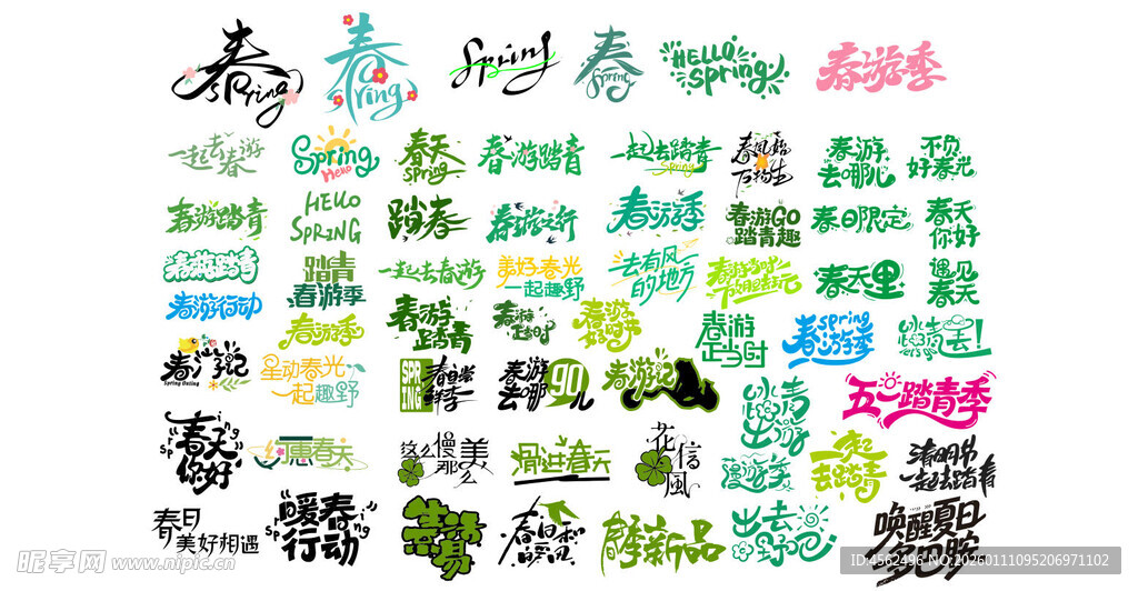 春游出游踏青创意字体设计集合