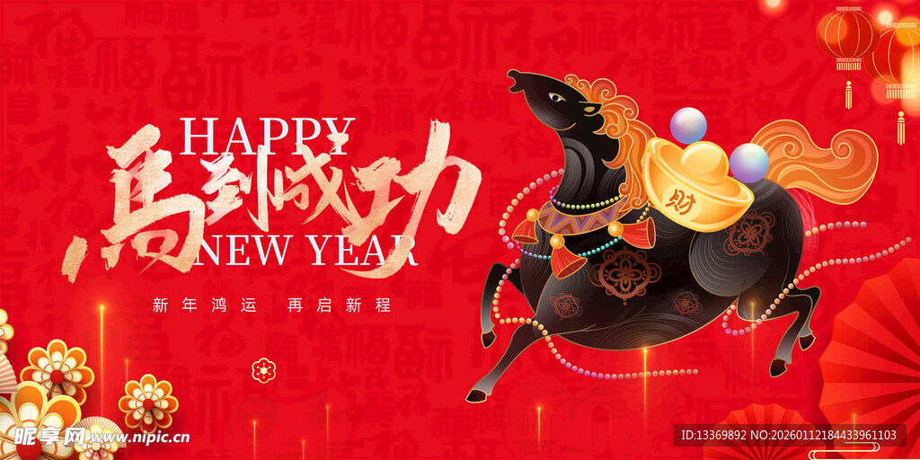 马年贺岁