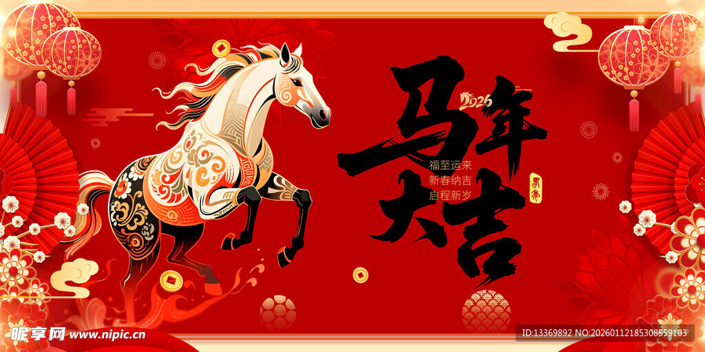 马年大吉喜庆装饰图