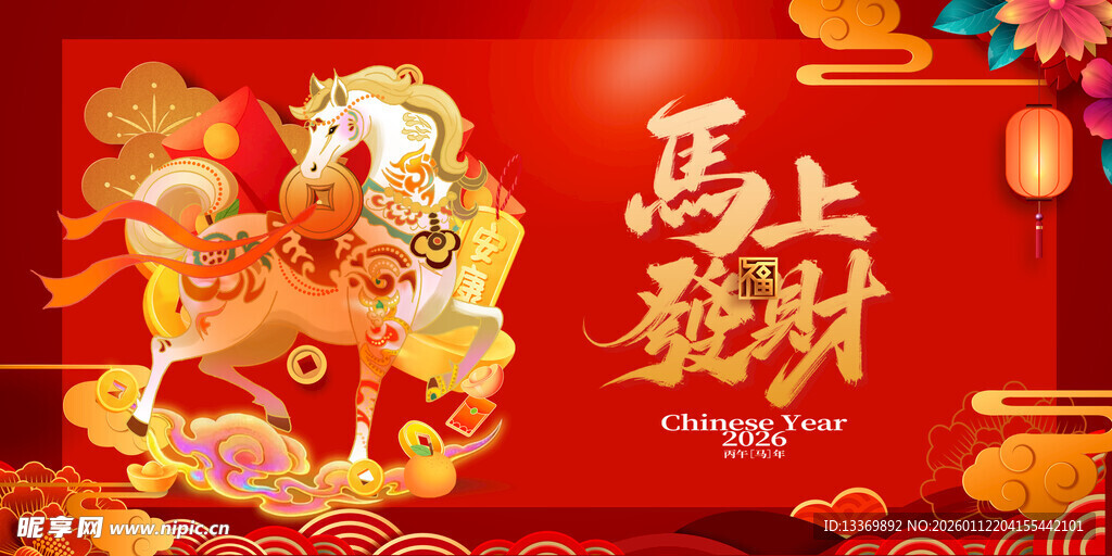 马年贺岁
