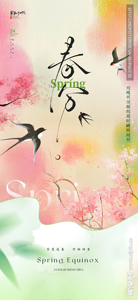 春分节气手机海报