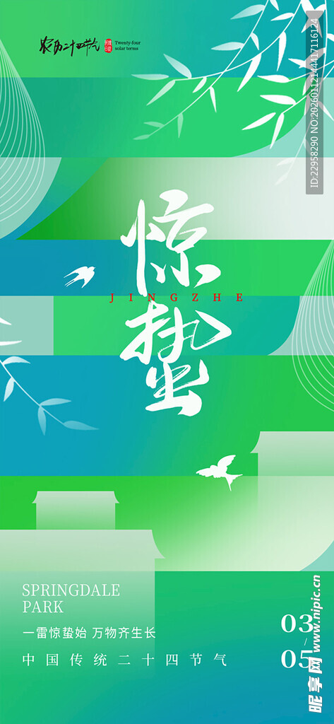 惊蛰节气长图海报