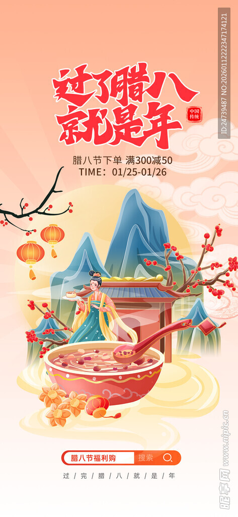 腊八海报 