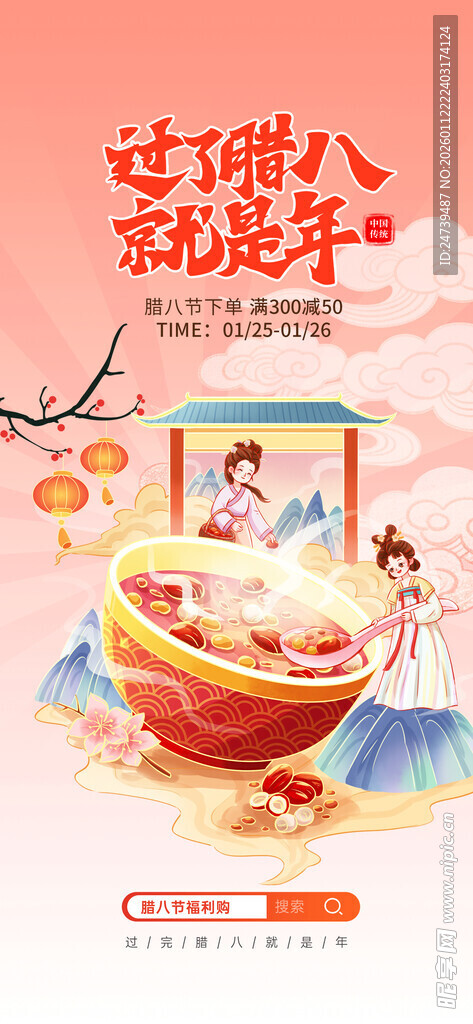 腊八海报