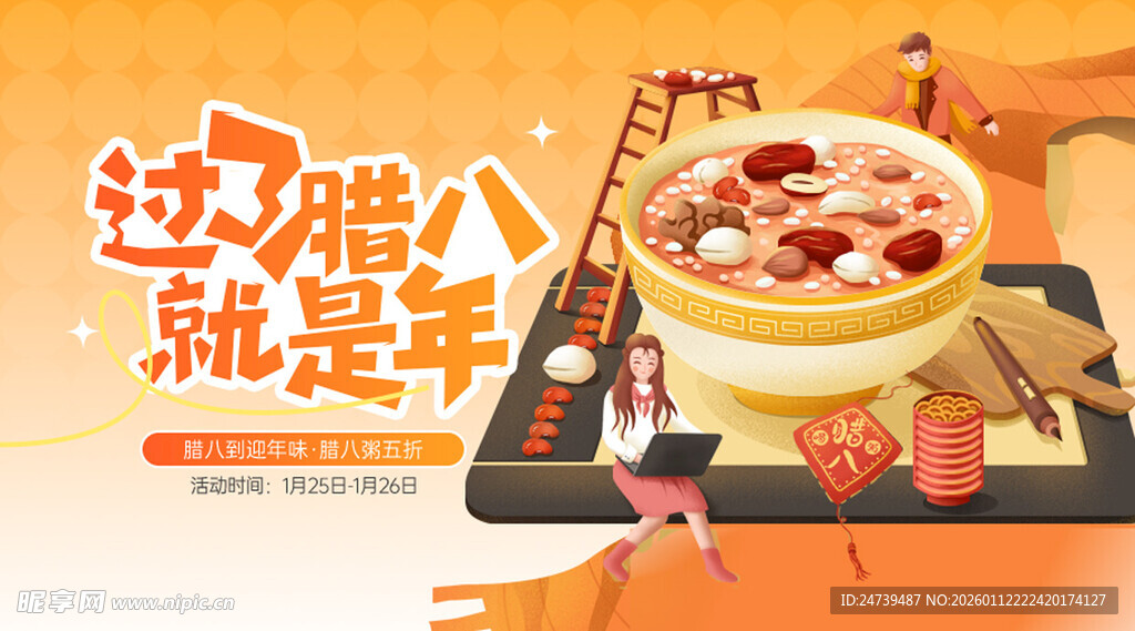 腊八海报