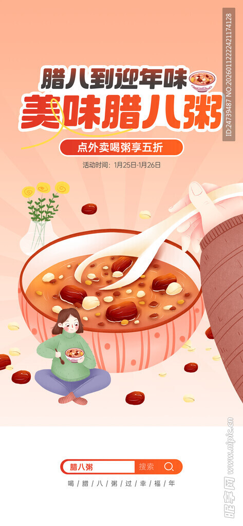 腊八海报