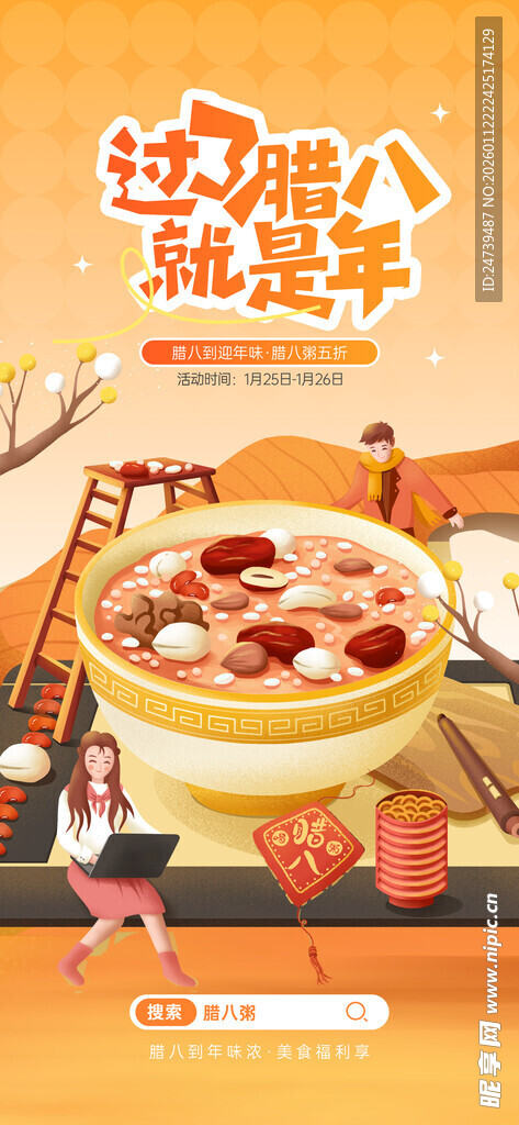 腊八海报