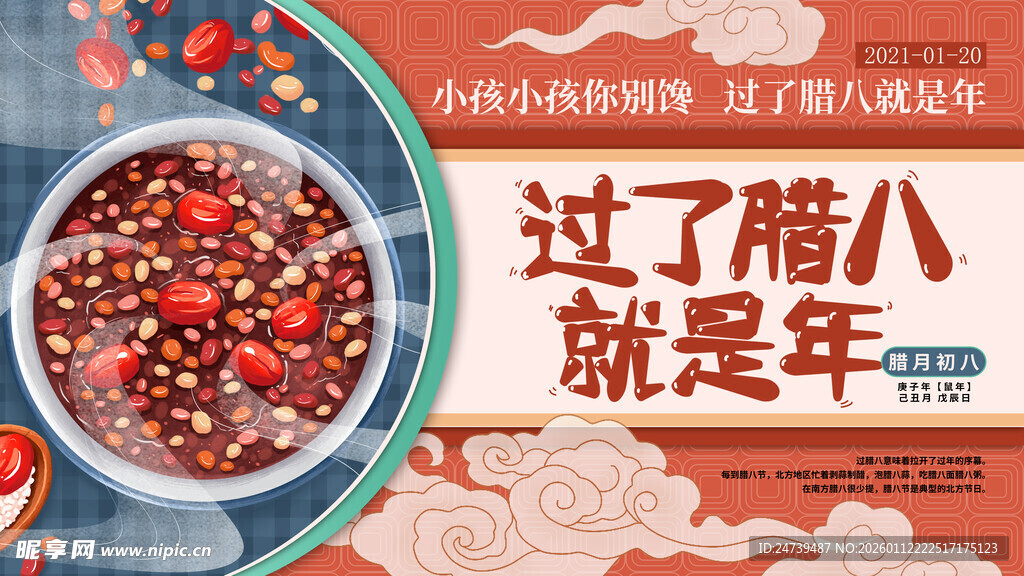 腊八海报