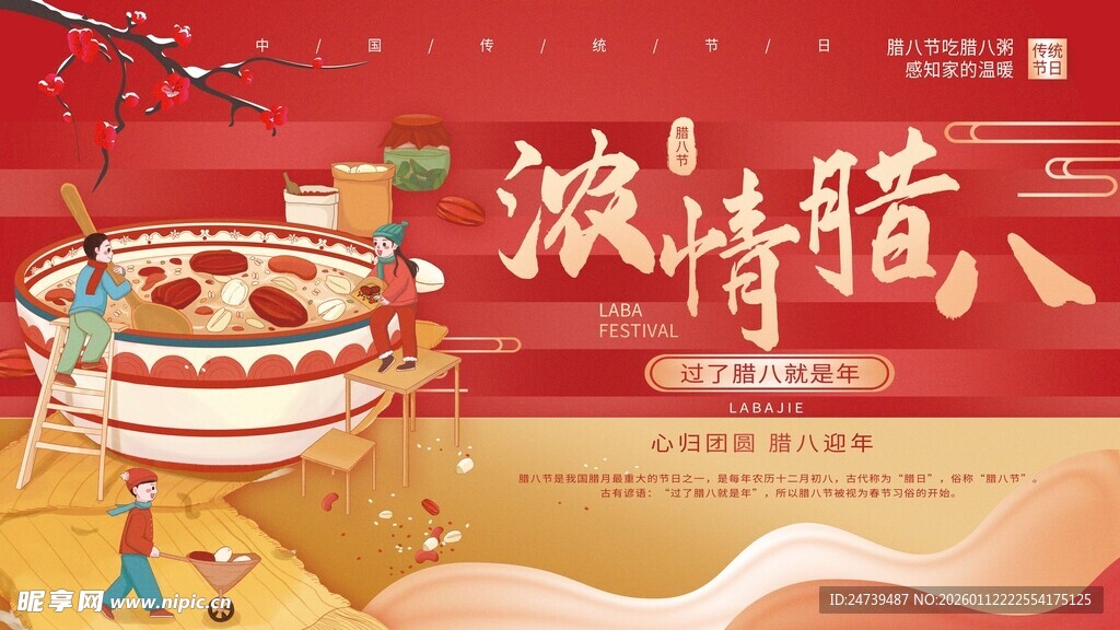 腊八海报 