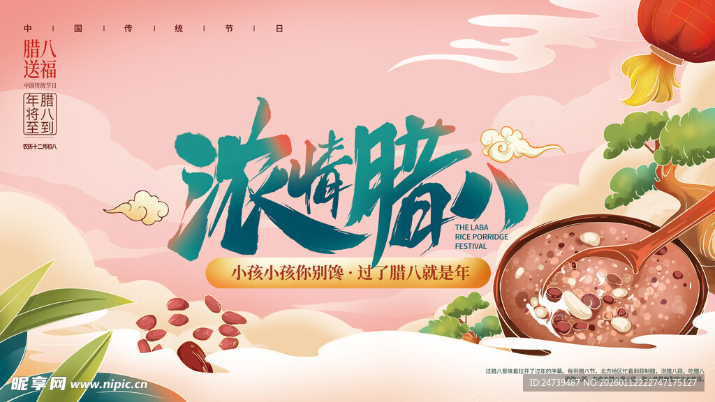 腊八海报