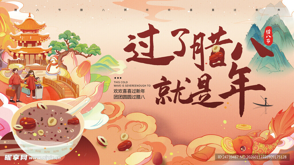 腊八海报