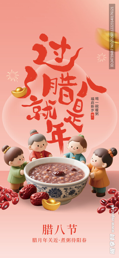 腊八海报
