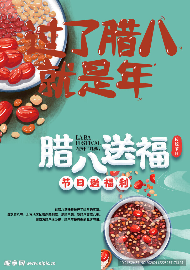 腊八节素材