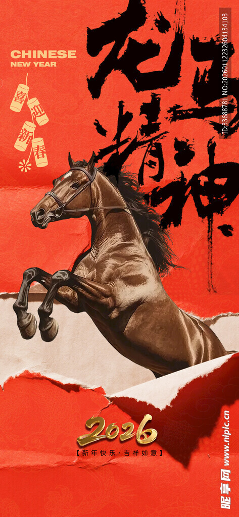 马年海报