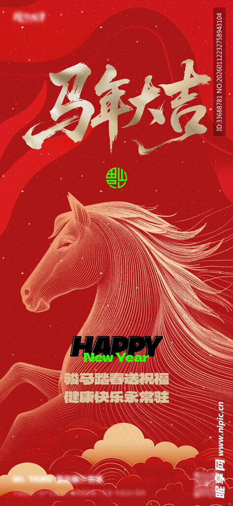马年海报