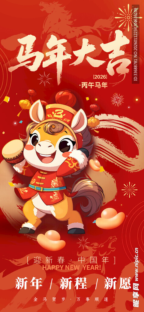 马年海报