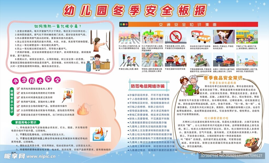 幼儿园冬季安全板报