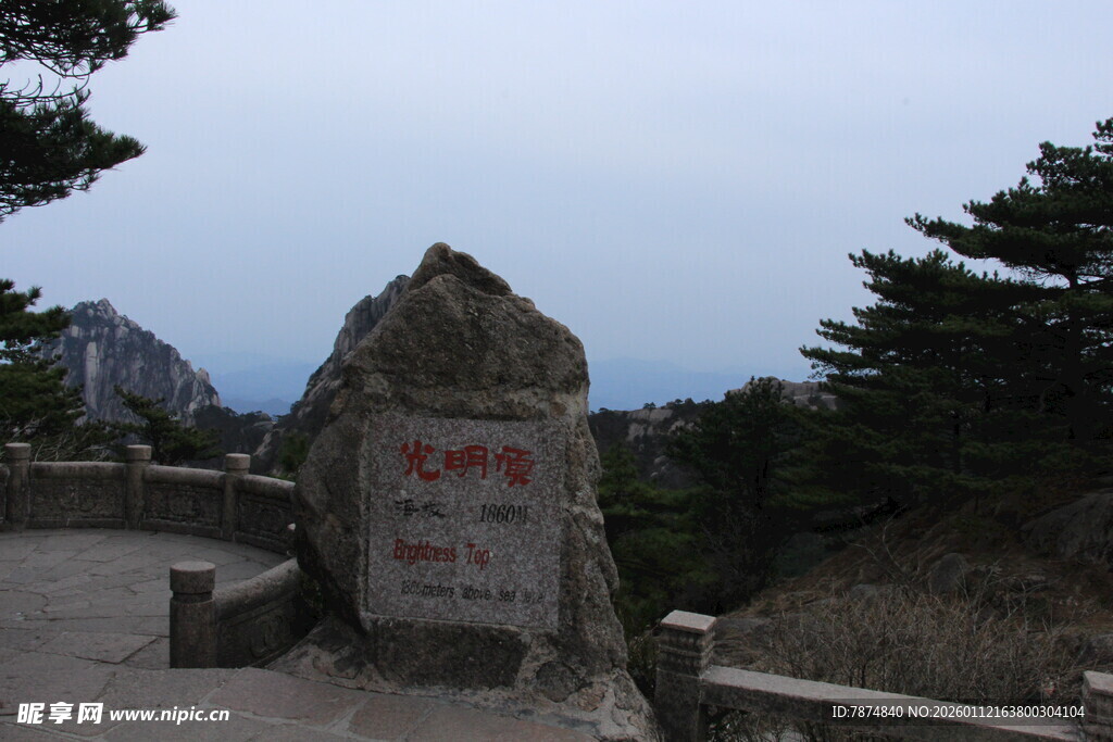 黄山景点石碑景观