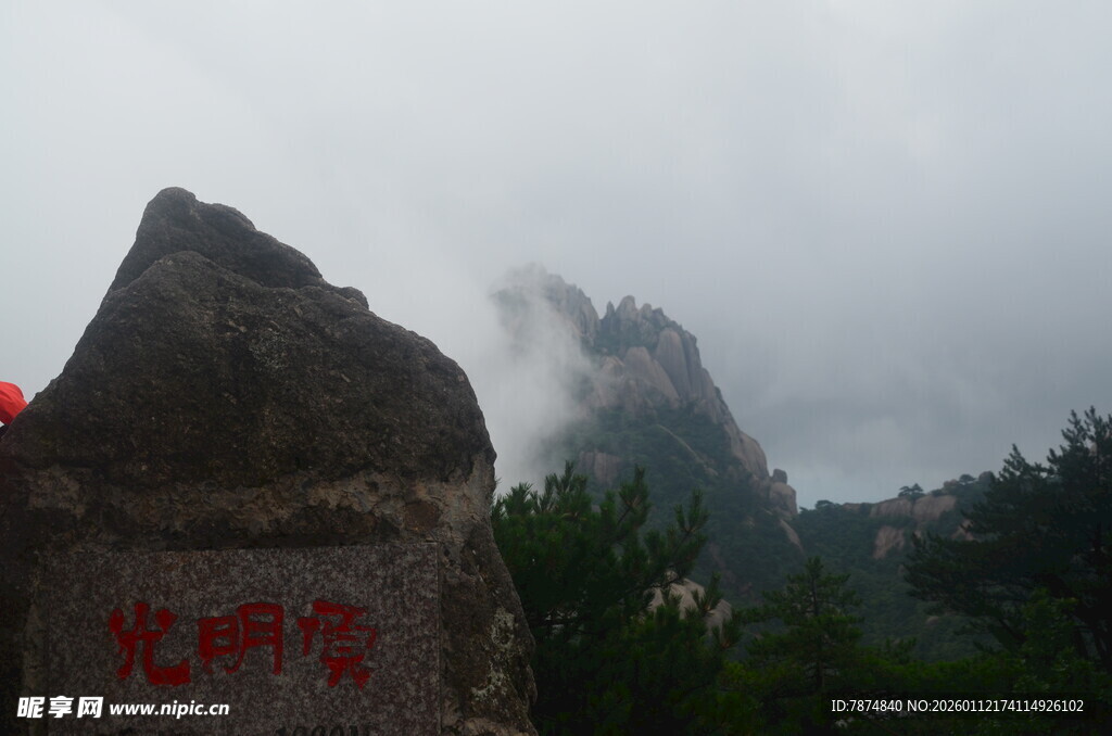 云雾中的刻字山石景观