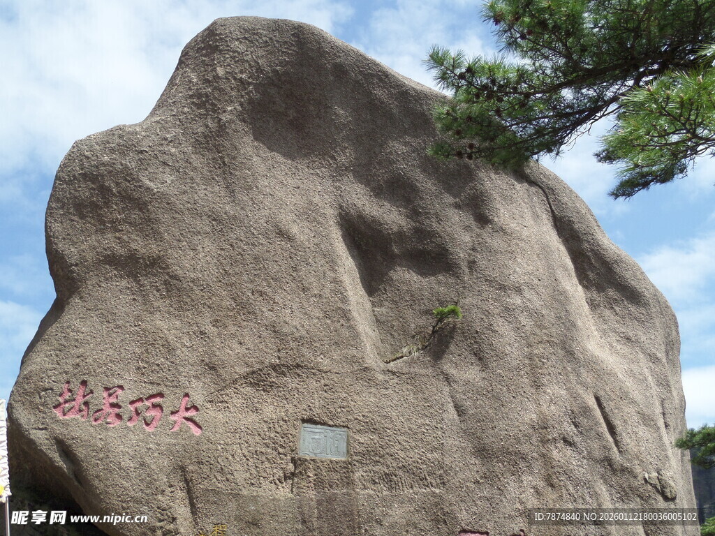 巨石刻字景观