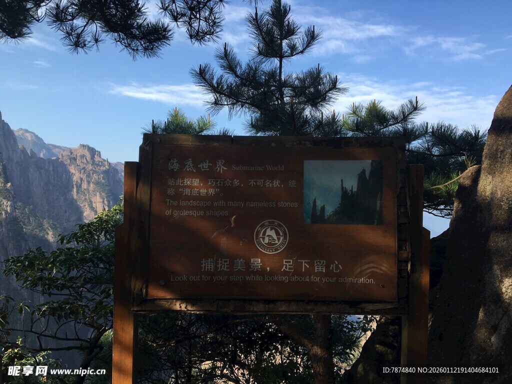 黄山景区标志性木牌景观