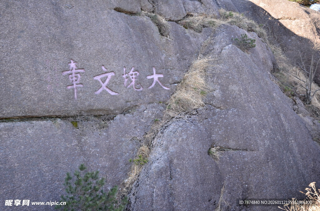 石壁上的红色大字