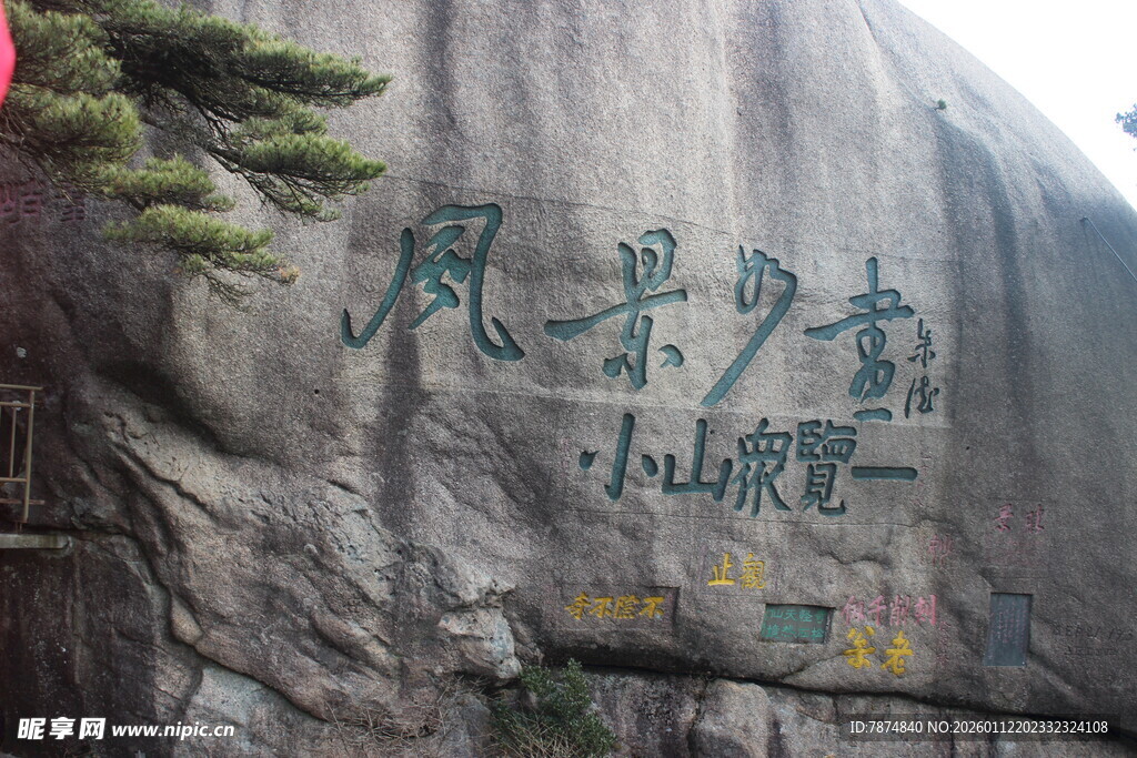 石壁上的彩色书法题字