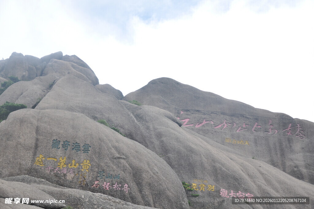 山壁刻字景观